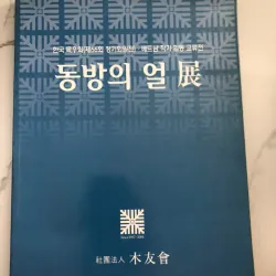 Triển lãm "Linh hồn Phương Đông" (동방의 얼 展) - Hiệp hội Mỹ thuật Mộc Hữu