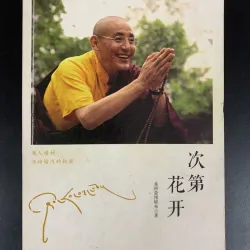 (二手書）次第花开 - 希阿荣博堪布0 著 