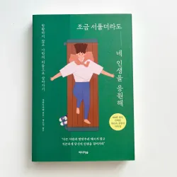 Dù có đôi chút vụng về, tôi vẫn luôn ủng hộ cuộc sống của bạn  조금 서툴더라도 네 인생을 응원해