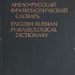 Từ điển cụm từ Anh - Nga (English-Russian Phraseological Dictionary) 14008