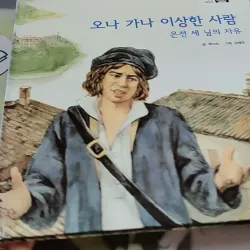 [Tặng nẹp góc] Truyện thiếu nhi Hàn Quốc: Moyamo Anu 43 -  모야모 아누와: 오나 가나 이상한 사람;. 은전 세 닢 732044