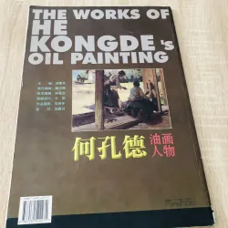 🎨 《何孔德》 – Contemporary Oil Painter of China  1020538