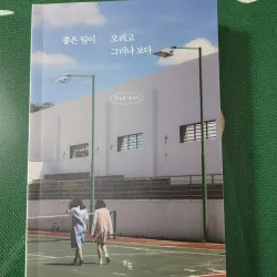 Ngoại văn Hàn 좋은 일이 오려고 그러나 보다