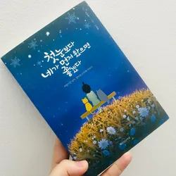 헛수고보다 네가 먼저 왔으면 좋겠다 (Giá như em đến trước những tháng ngày vô nghĩa ấy)