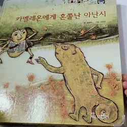 [Tặng nẹp góc] Truyện thiếu nhi Hàn Quốc: Moyamo Anu 56 -  모야모 아누와: 카멜레온에게 혼쭐난 아난시 732060