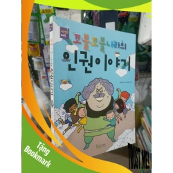 (TẶNG BOOKMARK) Truyện ông lãi và đám nhóc bìa xanh da trời Tiếng Hàn mới 90% Sách học tiếng Hàn RBK2702