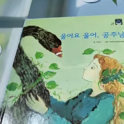 [Tặng nẹp góc] Truyện thiếu nhi Hàn Quốc: Moyamo Anu 48 -  모야모 아누와: 울어요 울어, 공주님 732050