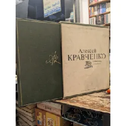 Алексей Кравченко