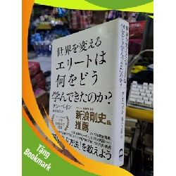 (TẶNG BOOKMARK) 世界を変える エリートは 何をどう 学んできたのか? - ケン・ペイン 藤井良江訳 - Tiếng Nhật mới 90% - LỊCH SỬ - CHÍNH TRỊ - TRIẾT HỌC - RBK0111 956819