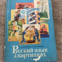 tiếng Nga bằng Hình ảnh -И. В. БАРАННИКОВ, Л. А. ВАРКОВИЦКАЯ РУССКИЙ ЯЗЫК В КАРТИНКАХ 