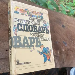 Từ điển tiếng Nga bằng hình ảnh, bìa cứng, in ở Nga năm 1988