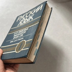 РУССКИЙ ЯЗЫК - ДЛЯ ЯЗЫКОВЫХ ФАКУЛЬТЕТОВ ВУЗОВ СРВ 509613