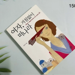 Phụ nữ, hãy rời bỏ 여자, 거침없이 떠나라 