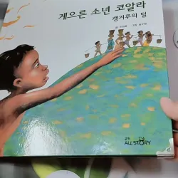 [Tặng nẹp góc] Truyện thiếu nhi Hàn Quốc: Moyamo Anu 28 -  모야모 아누와: 게으른 소년 코알라;. 캥거루의 털 732021