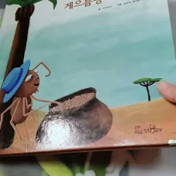 [Tặng nẹp góc] Truyện thiếu nhi Hàn Quốc: Moyamo Anu 58 -  모야모 아누와: 게으름뱅이 아난시 732063