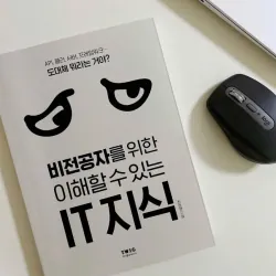 비전공자를 위한 IT 지식