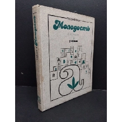 [Phiên Chợ Sách Cũ] Monogocmb bìa cứng 1986 2303