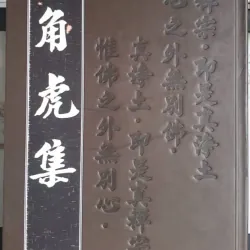 Giác Hổ Tập - Thích Minh Cảnh, Thiền Sư Tế Năng, Nhà Xuất Bản Hồng Đức 700800