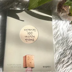 Xin Lỗi, Hôm Nay Cuộc Đời Tôi Là Trên Hết! 미안하지만, 오늘은 내 인생이 먼저예요