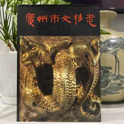 DI TÍCH VĂN HÓA THÀNH PHỐ QUẢNG CHÂU (TRUNG QUỐC), sách tiếng Trung, in tại TQ 1990