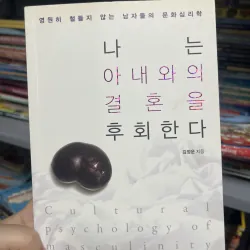 나는 아내와의 결혼을 후회한다 (Tôi hối hận vì đã kết hôn với vợ mình)