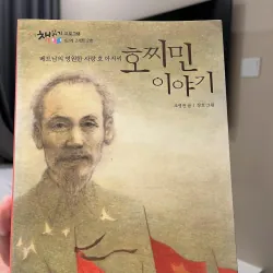 Cuốn Sách Về Cuộc Đời Chủ Tịch Hồ Chí Minh  호찌민 이야기