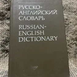 РУССКО-АНГЛИЙСКИЙ СЛОВАРЬ RUSSIAN-ENGLISH DICTIONARY