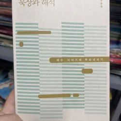 묵상과 해석  Suy ngẫm và Diễn giải- Cắm rễ vào câu chuyện Chúa Giê-su 1010602