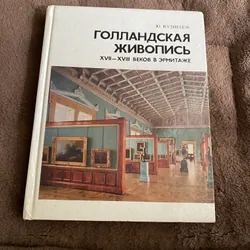 Tranh Hà Lan thế kỷ 17, 18