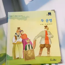 [Tặng nẹp góc] Truyện thiếu nhi Hàn Quốc: Moyamo Anu 53 -  모야모 아누와: 두 운명 732056