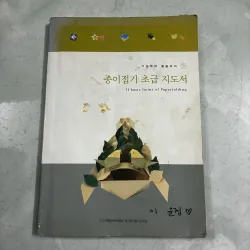 Sách hướng dẫn gấp Origami (Sơ cấp) (Tiếng Hàn)