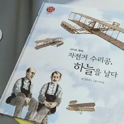 [Tặng nẹp góc] Truyện thiếu nhi Hàn Quốc: Danh nhân 29 -  지인지기 인물 이야기: 라이트 형제 731996