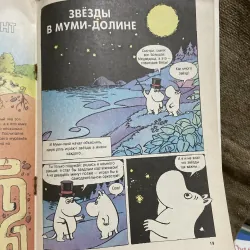 Truyện tranh tiếng Nga- Муми-тролль), (Звёзды в Муми-долине), and "King of C 934445