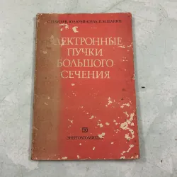 Chùm tia điện tử tiết diện lớn - 1984s