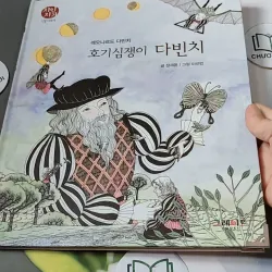 [Tặng nẹp góc] Truyện thiếu nhi Hàn Quốc: Danh nhân 10 -  지인지기 인물 이야기: 다빈치 731989