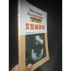 Mina no Nihongo Nhật ngữ sơ cấp - Luyện tập mẫu câu - tập 1 mới 90% HCM1203 340594