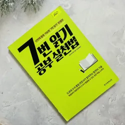 7번 읽기 실천법- Học đọc 7 lần