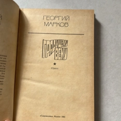 Грядущему веку - 1985s 509605
