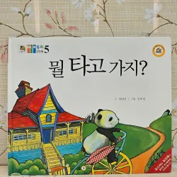 뭘 타고 가지? (Đi bằng gì nhỉ?)