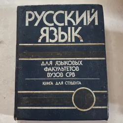 Tiếng Nga - Sách dùng cho sinh viên các trường đại học chuyên ngữ (Năm thứ I)
