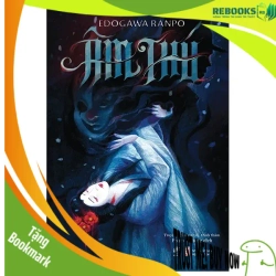 (TẶNG BOOKMARK) Âm thú - Edogawa Ranpo Sách Văn học