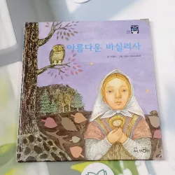 [Tặng nẹp góc] Truyện thiếu nhi Hàn Quốc: Moyamo Anu 54 -  모야모 아누와: 아름다운 바실리사 732058