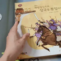 [Tặng nẹp góc] Truyện thiếu nhi Hàn Quốc: Danh nhân 3 -  지인지기 인물 이야기: 김유신 731988