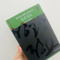 Combo 3 cuốn kinh điển phương Đông – 정관정요, 채근담, 한비자