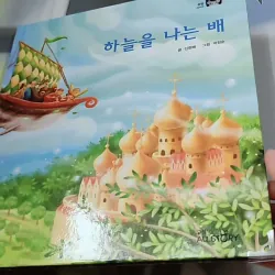 [Tặng nẹp góc] Truyện thiếu nhi Hàn Quốc: Moyamo Anu 55 -  모야모 아누와: 하늘을 나는 배 732059