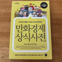 Truyện tranh về kinh tế  만화경제 상식사전 788174