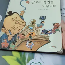 [Tặng nẹp góc] Truyện thiếu nhi Hàn Quốc: Danh nhân 15 -  지인지기 인물 이야기: 박지원 731991