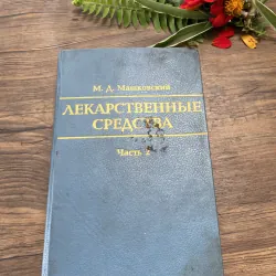 Sách y tiếng Nga - M. D. Mashkovsky (М. Д. Машковский) 