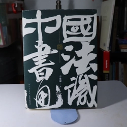 Thư Pháp Trung Quốc 