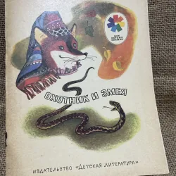 Truyện tranh tiếng Nga - in tại Nga  - Ms 01 người thợ săn và con rắn